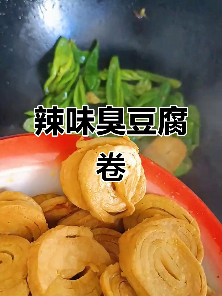 辣椒炒臭豆腐卷，吃上一口停不下来！