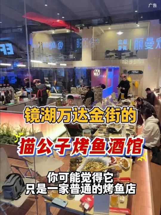 万达金街的猫公子烤鱼酒馆