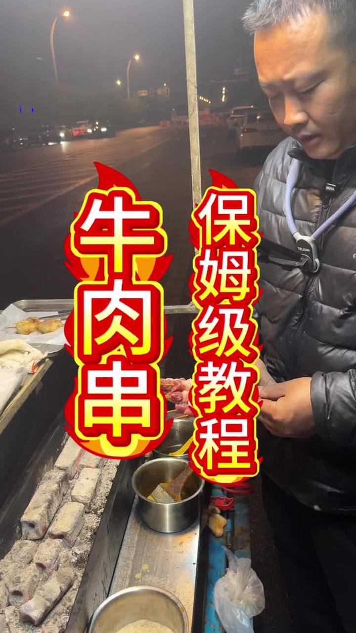 牛肉串保姆级教程，做法简单易上手