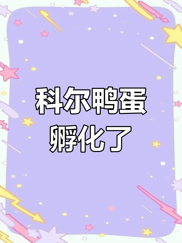 科尔鸭蛋孵化全过程,25天后终于破壳