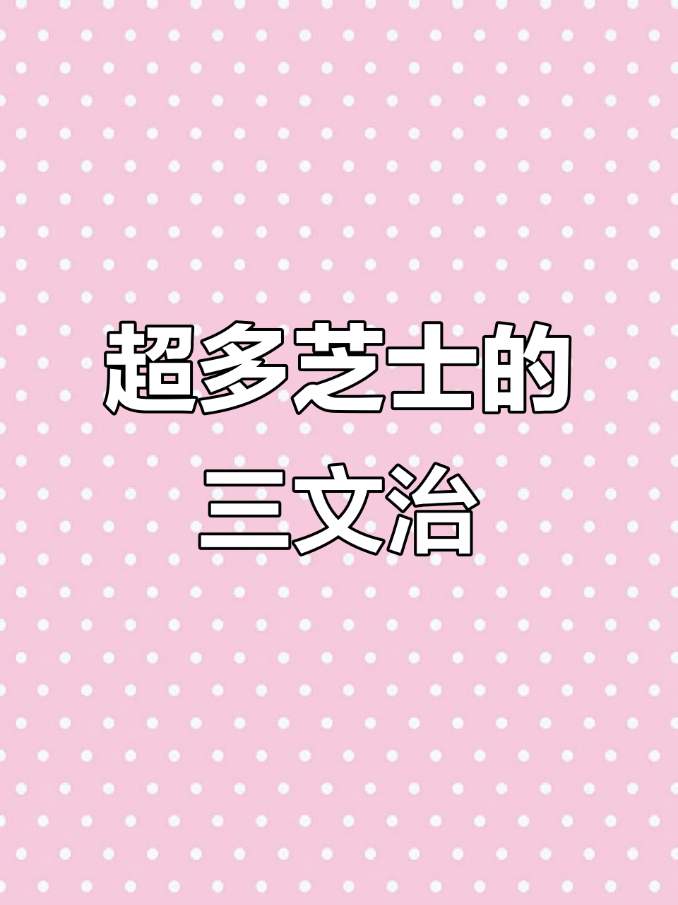 韩国星巴克新品:芝士三文治,超多马苏里拉奶酪!