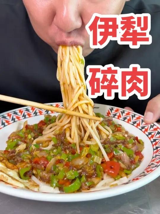 新疆拌面是中华美食的神,伊犁碎肉是新疆拌面的神。#伊犁碎肉拌面 #歹歹的加个面#新疆拌面 