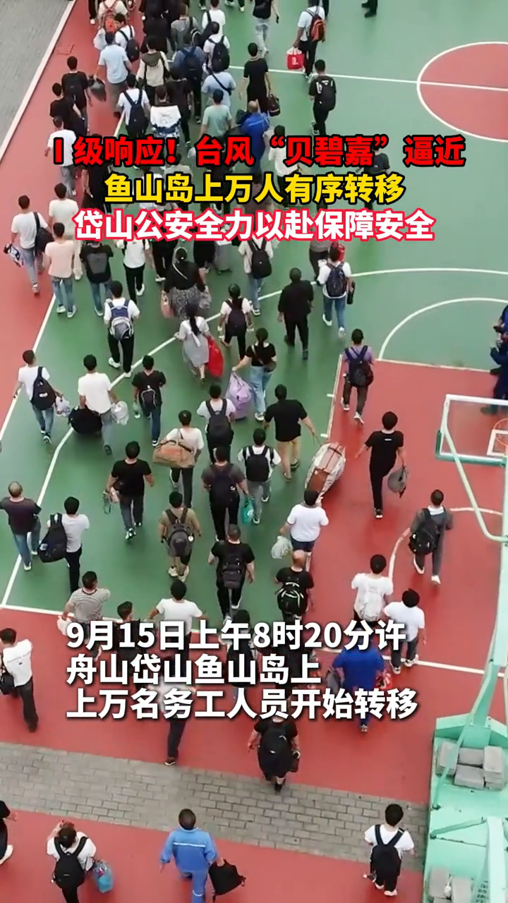 Ⅰ级响应!台风“贝碧嘉”逼近,鱼山岛上万人有序转移