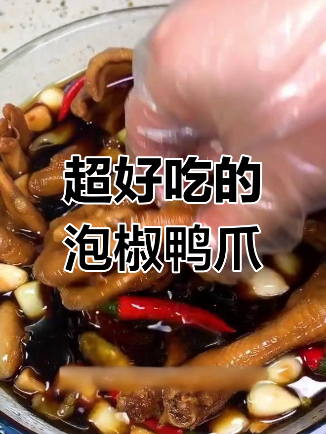 泡椒鸭爪的绝妙做法,脆爽入味,开店必备
