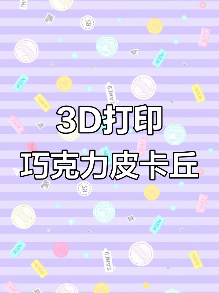 用3D打印机做皮卡丘,巧克力造型太丝滑了!
