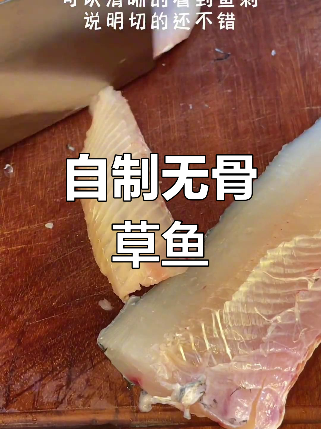 轻松去骨草鱼,刺少更美味
