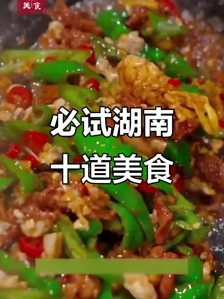 湖南十大经典名菜，吃上一口停不下来！