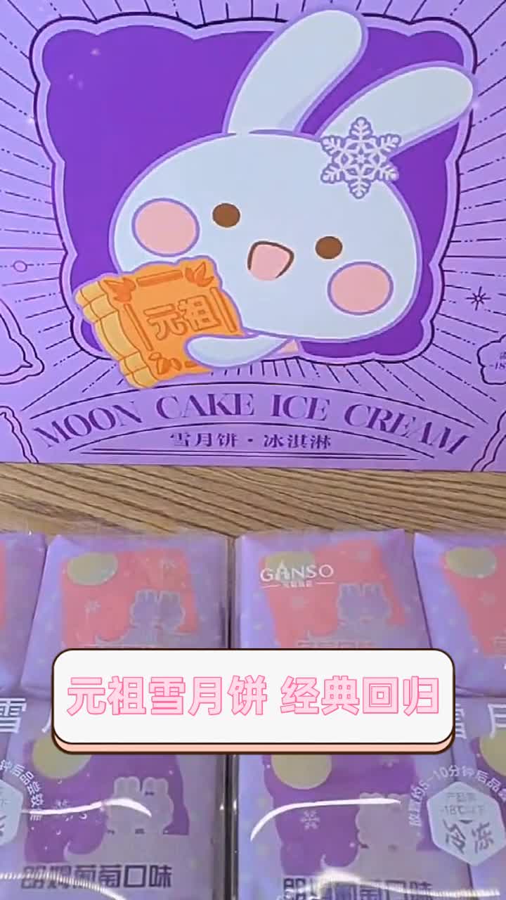 元祖雪月饼,经典回归