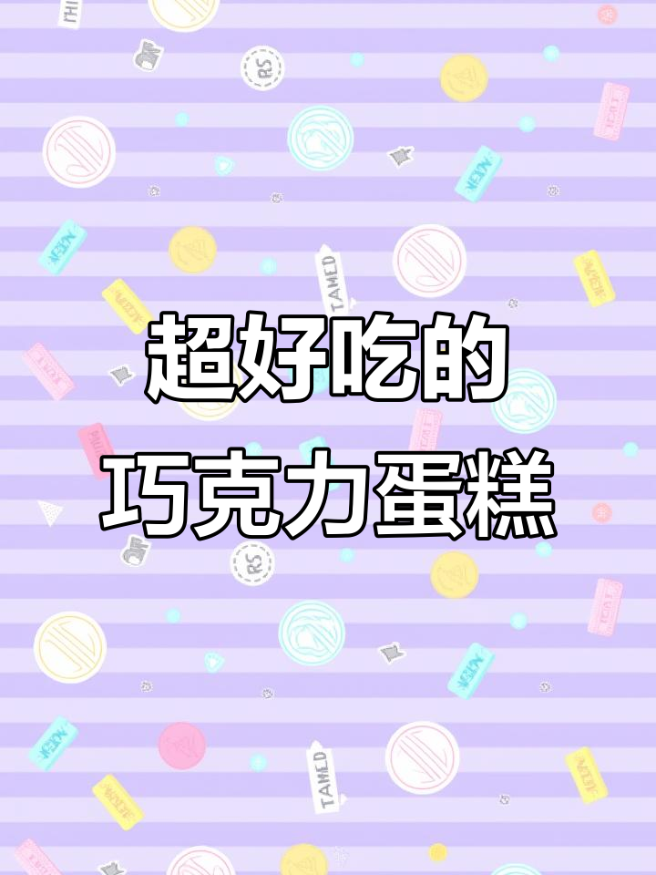 巧克力脆皮盒子蛋糕,一口爆表!做法超简单