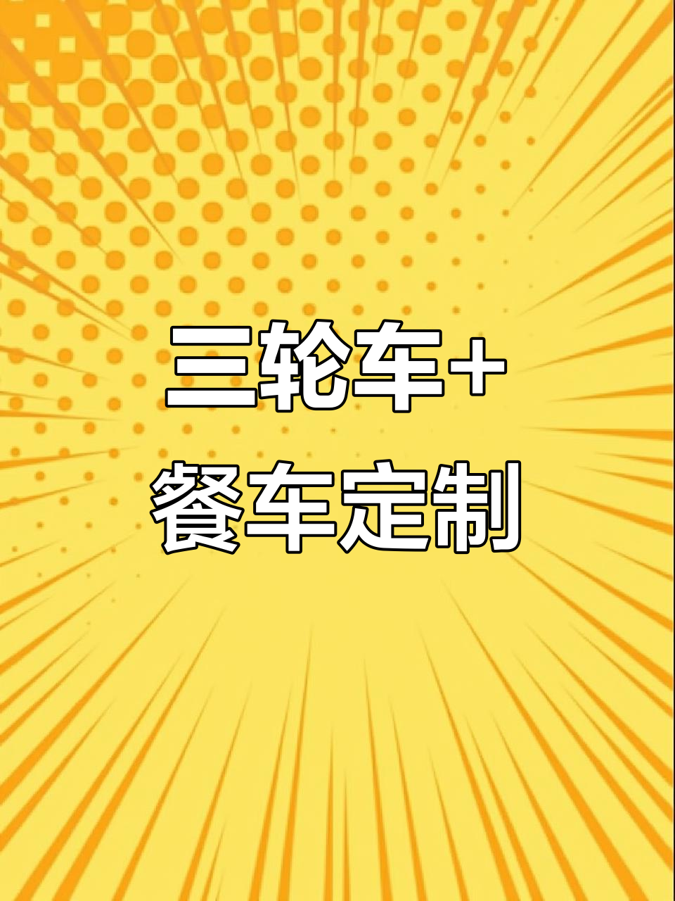 定制餐车与三轮车的完美结合,烧烤、卤水一应俱全