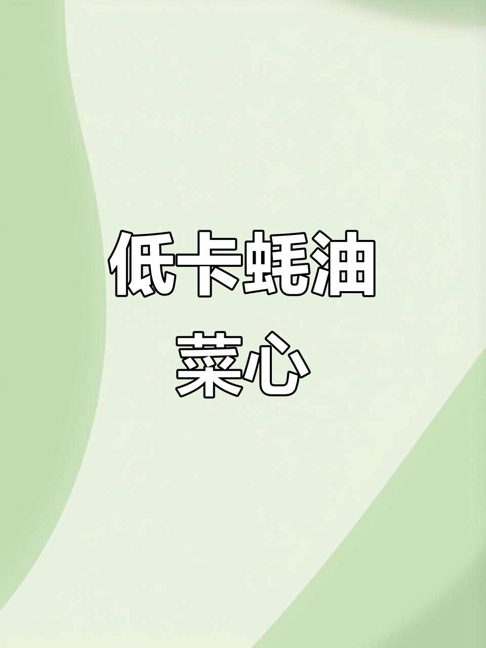蒜蓉蚝油炒菜心,香气扑鼻,低脂美味,堪称蔬菜中的极品
