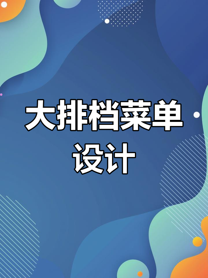 火锅、烧烤、江湖菜一应俱全,夜宵大排档菜单设计全解析