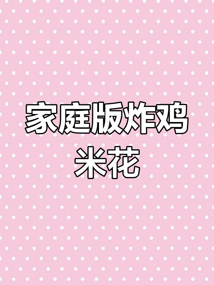 在家做鸡米花,外酥里嫩,简单又美味