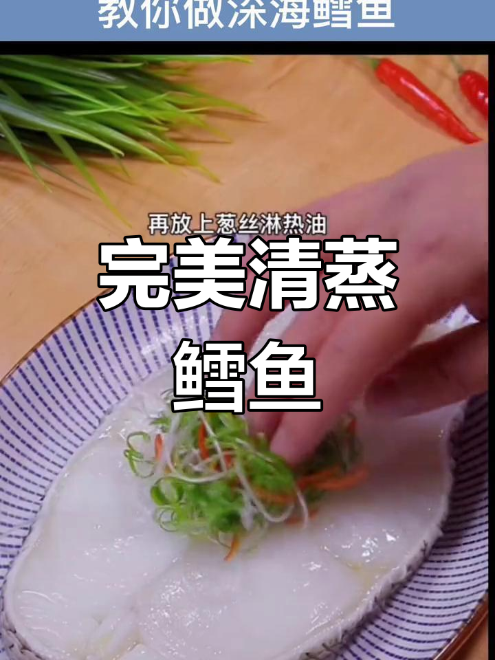 清蒸鳕鱼,简单又美味!教你做鲜嫩如玉的清蒸白灼鳕鱼