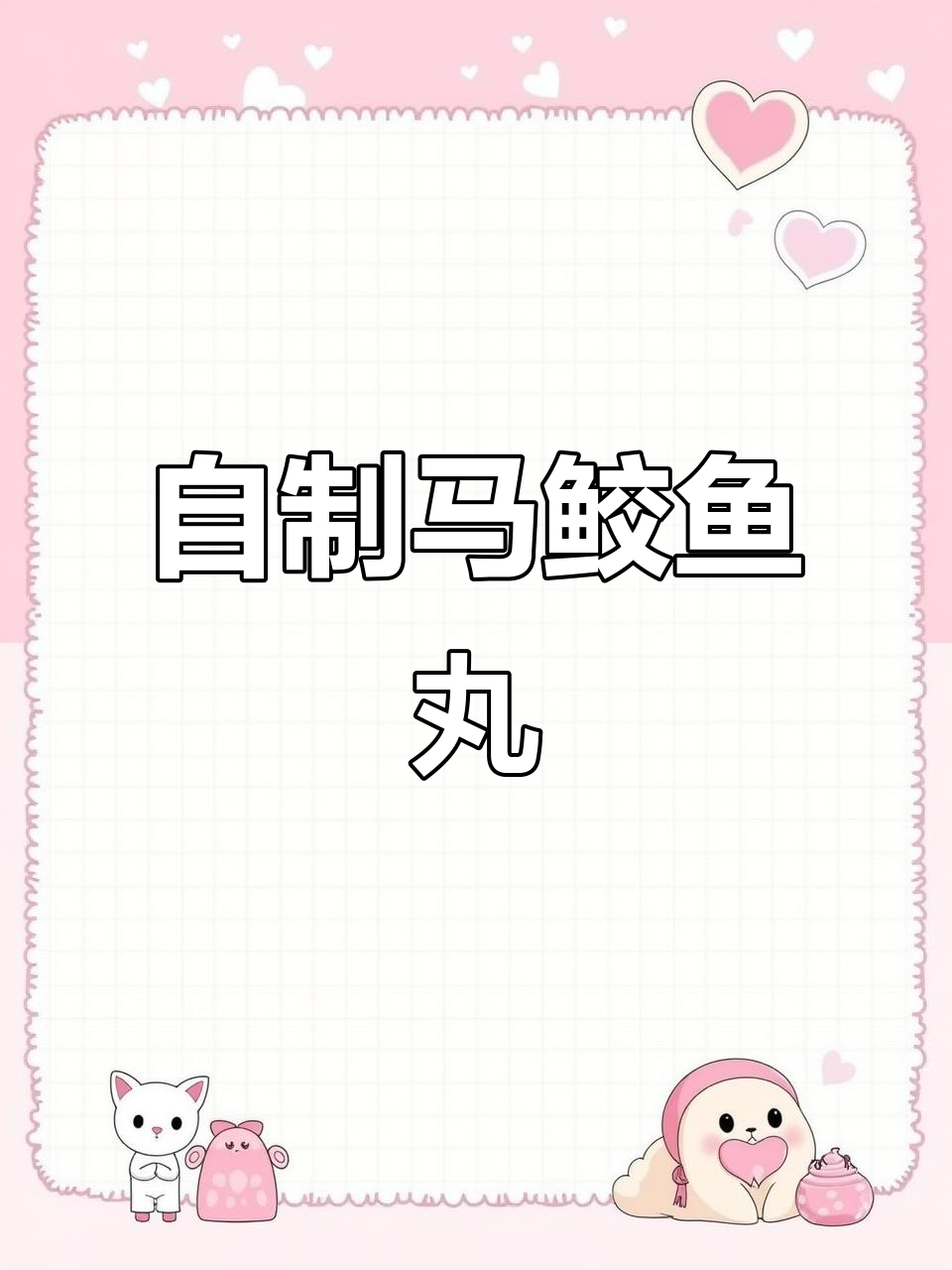 纯手工马鲛鱼丸，鲜甜爽滑又健康
