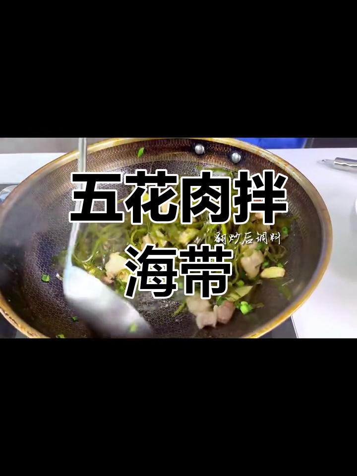 海带丝炒五花肉,简单又下饭的完美搭配