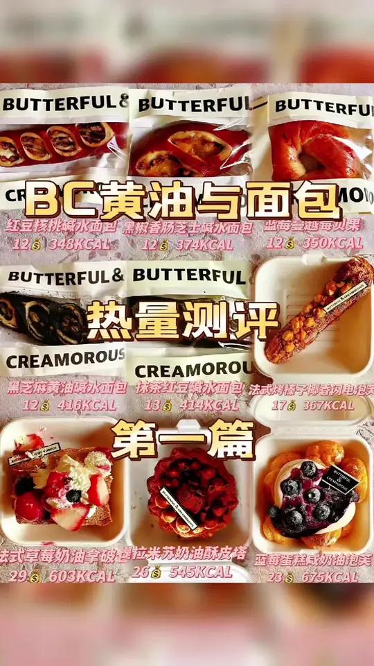 BC黄油与面包热量测评第一篇 bc黄油与面包黄油与面包热量测评第一篇～