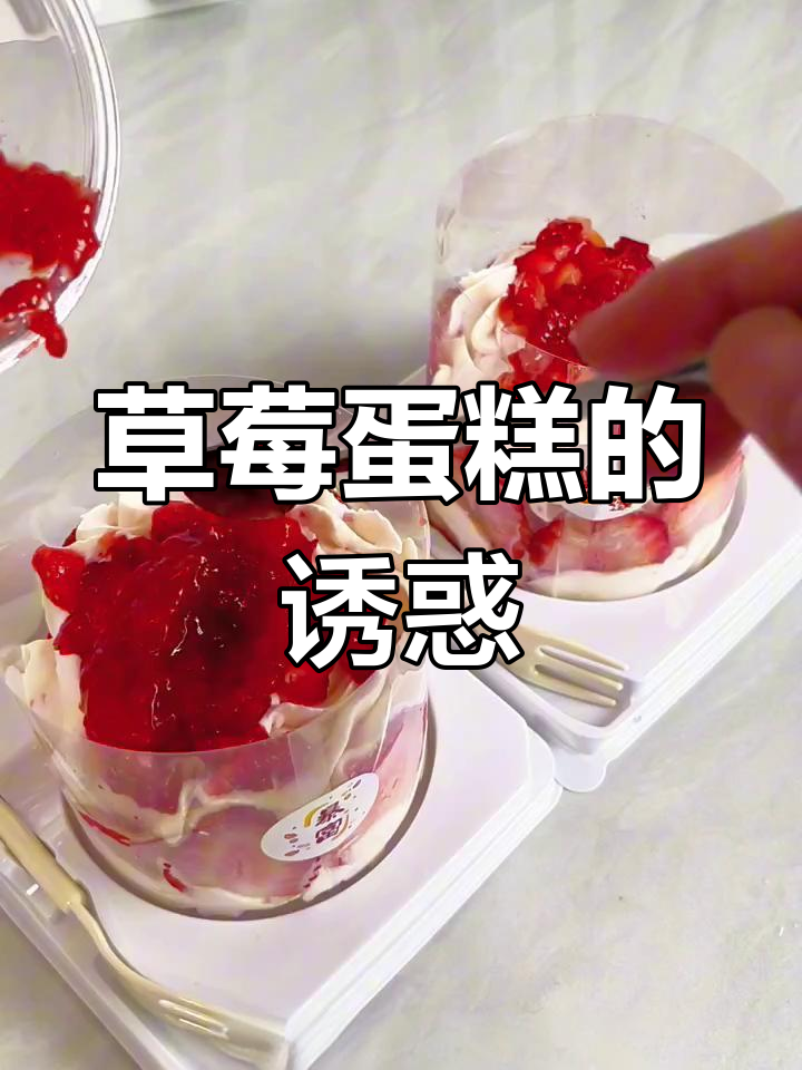 草莓蛋糕,颜值与口感并存,孩子们超爱!做法简单又有趣