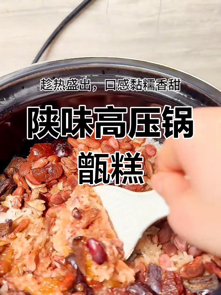 高压锅轻松做甑糕,陕西风味快速呈现!