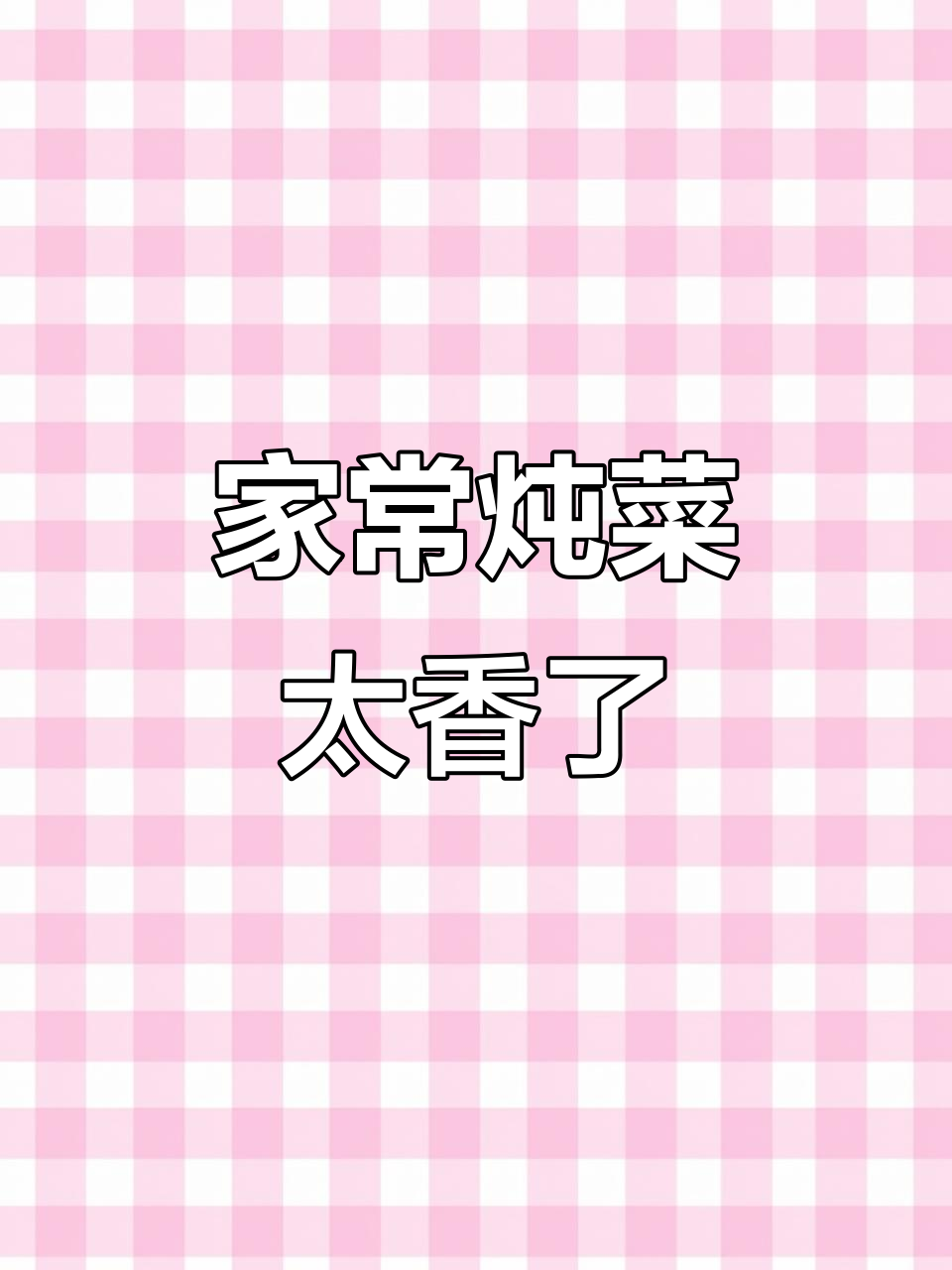 山东家常炖菜，米饭配土豆和五花肉，香气扑鼻让人无法抗拒