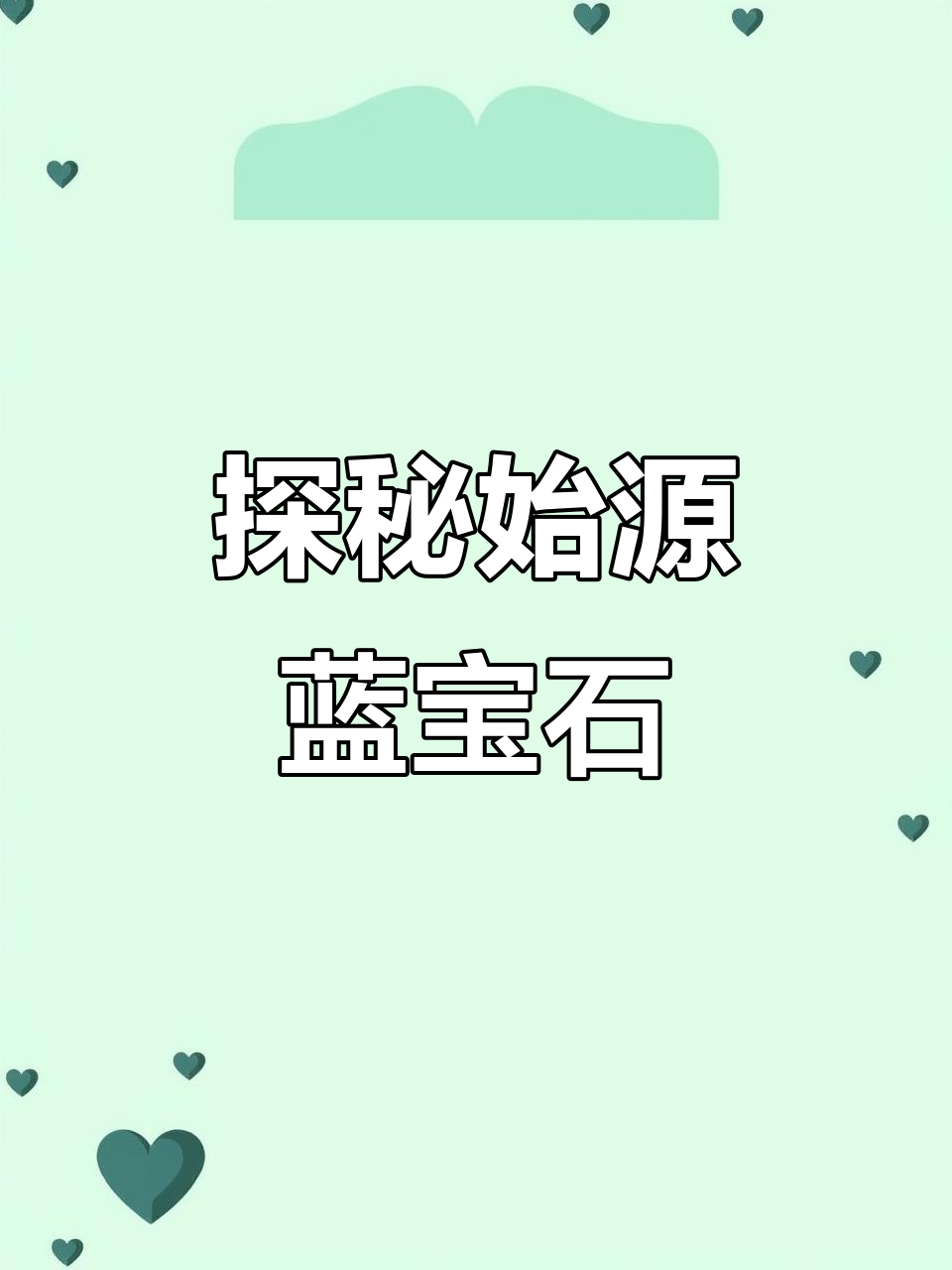 始源蓝宝石的秘密，揭开神秘面纱