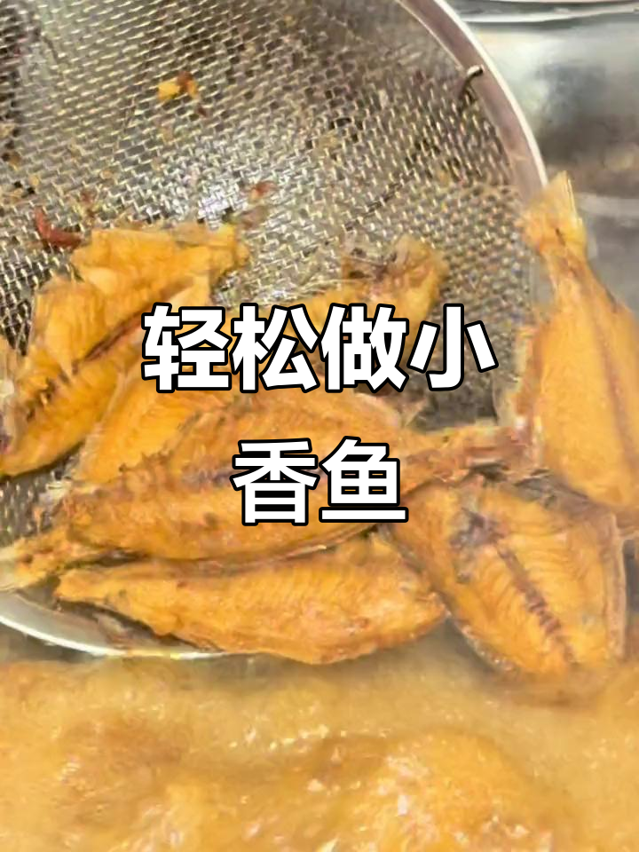 小香鱼酸甜美味,做法超简单