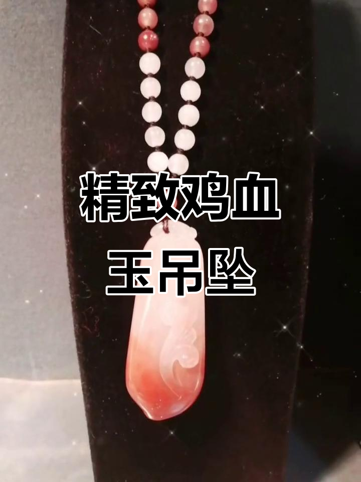广西桂林鸡血玉挂件,贵妃料白加红精美小巧
