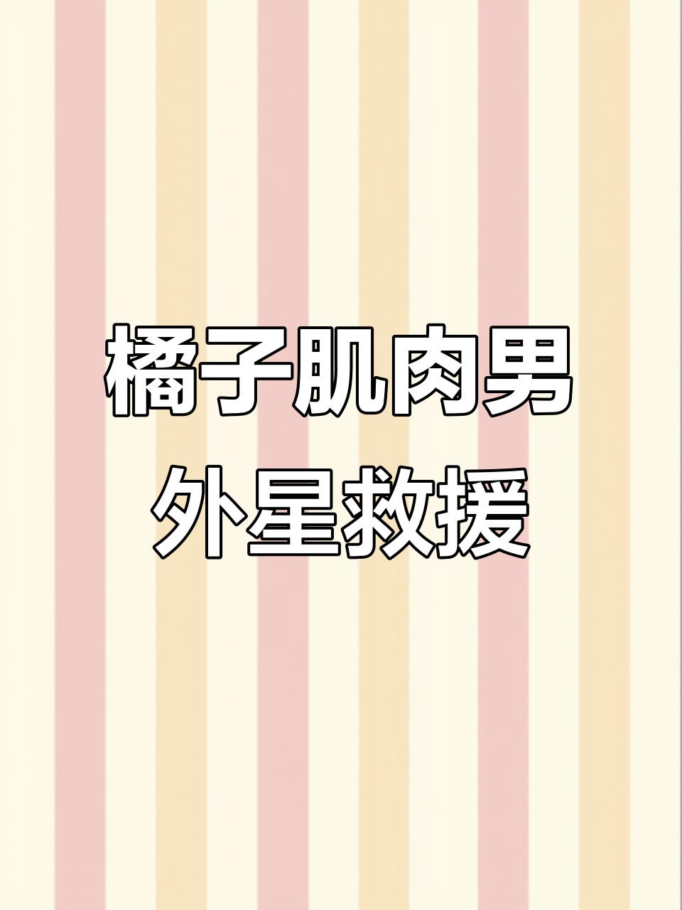 外星人绑架事件:橘子肌肉男、虾猫与耐克鲨鱼的奇妙冒险