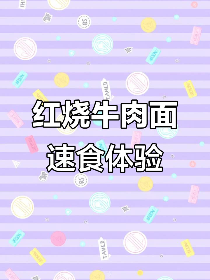 康师傅红烧牛肉面，番茄鸡蛋藤椒味泡面大揭秘