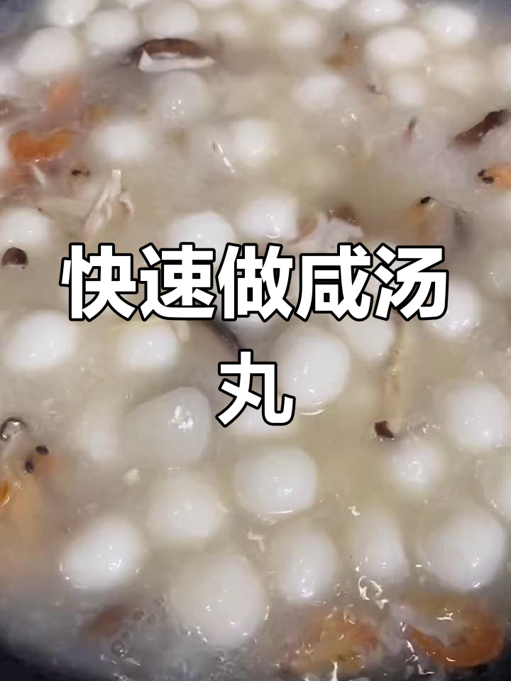 简单咸丸子做法,轻松学会
