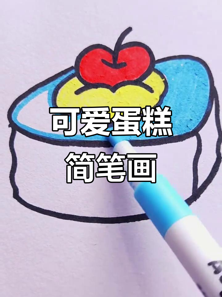 轻松画出美味切块蛋糕,简单又可爱!