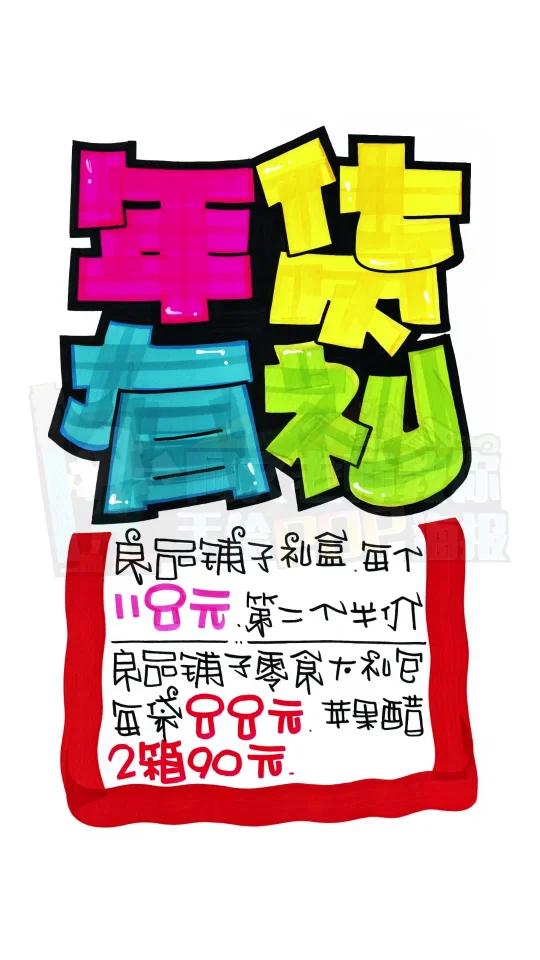 年货有礼 手绘POP海报 手抄报代画