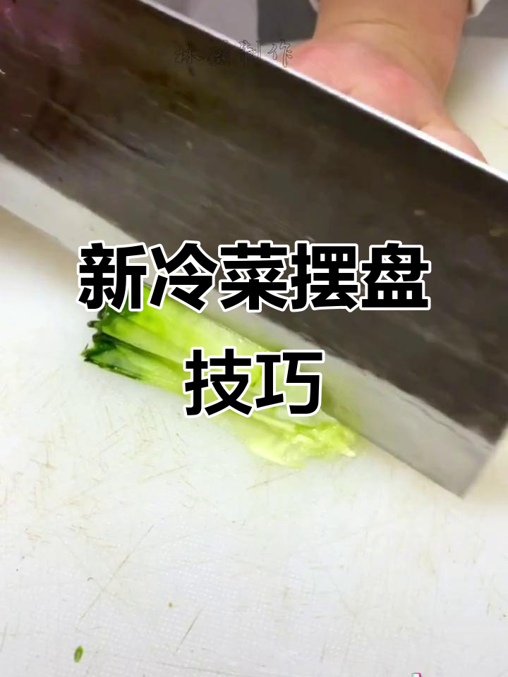 冷菜摆盘技巧大揭秘,轻松学会这些新招式