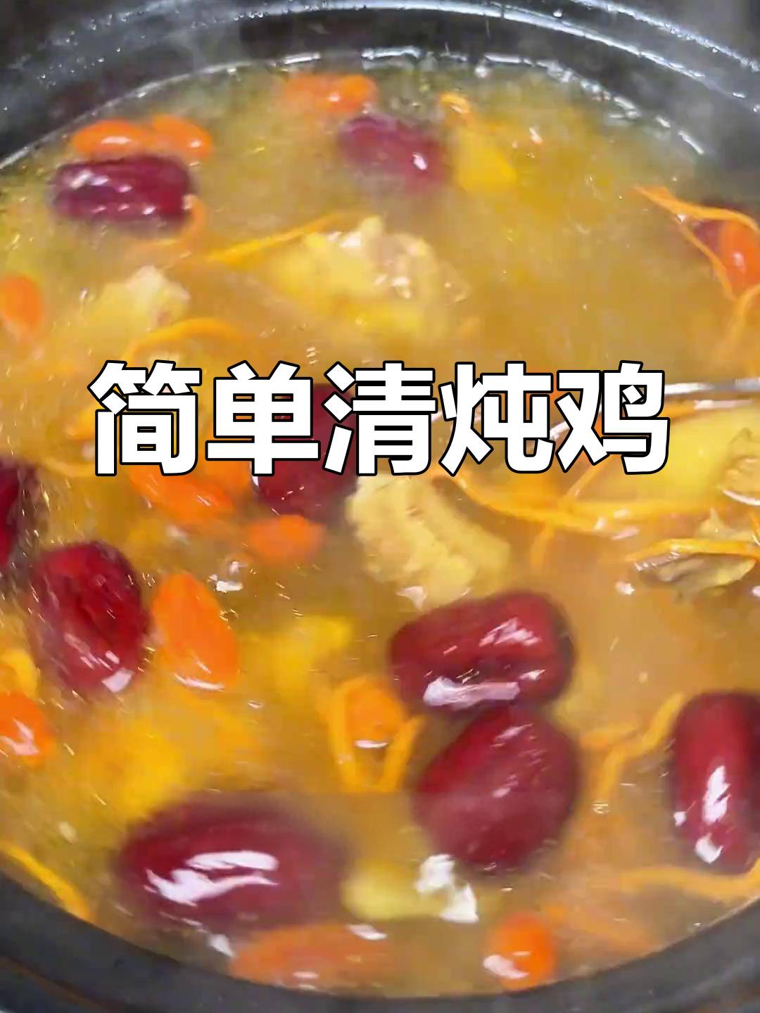 清炖鸡汤的做法,肉质鲜嫩汤清味美