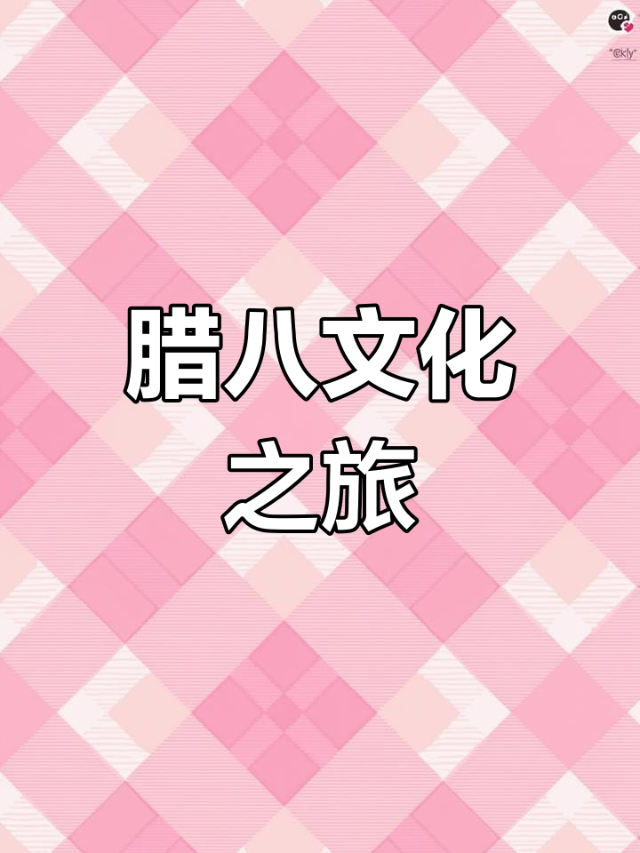 腊八节,一起感受传统文化的魅力