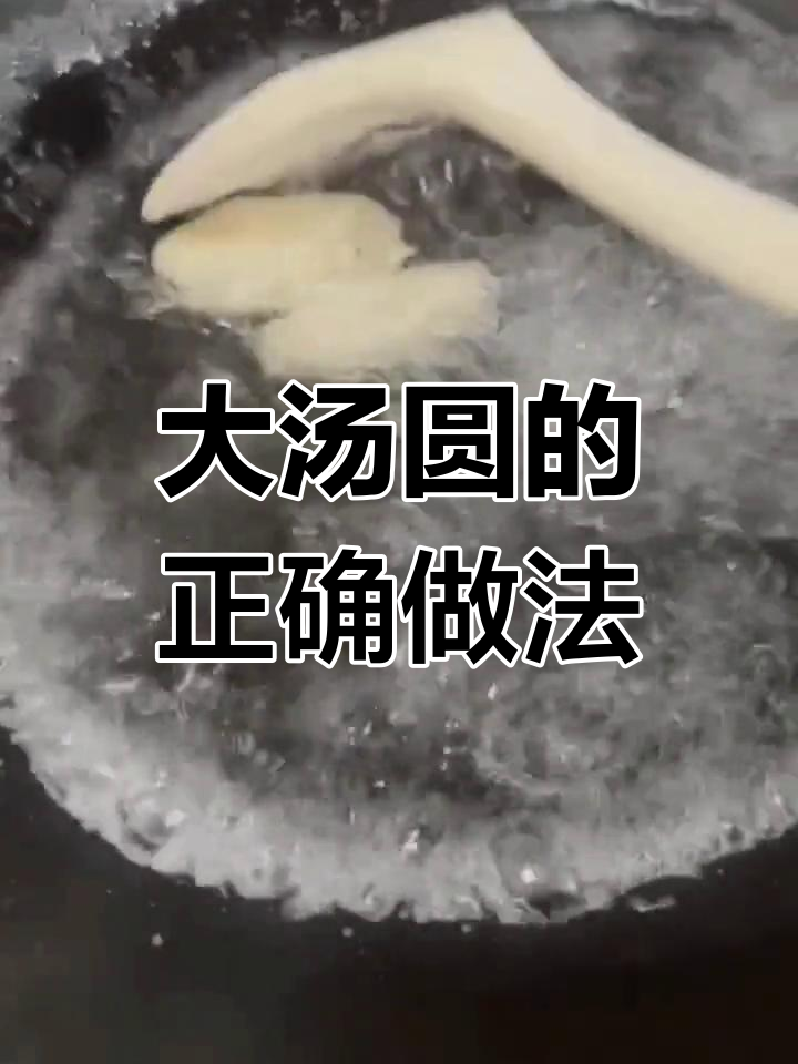 冷冻大汤圆煮法全攻略,轻松掌握技巧