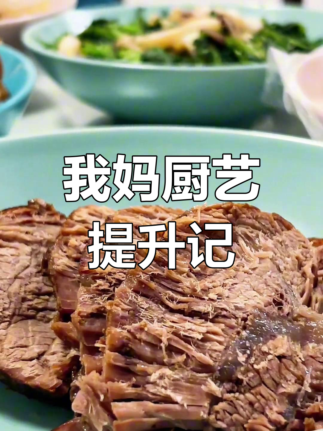 大连家常菜大揭秘:我妈厨艺进步神速,酱牛肉和煎偏口鱼最拿手