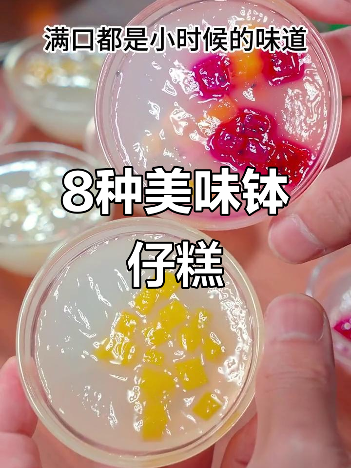 八款广式钵仔糕，夏天必备孩子最爱甜品