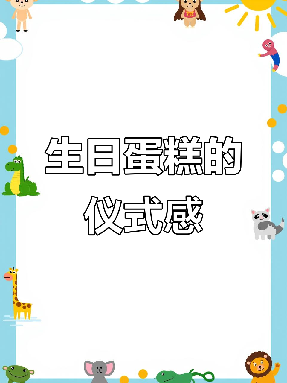 给老人祝寿,蛋糕也能带来仪式感