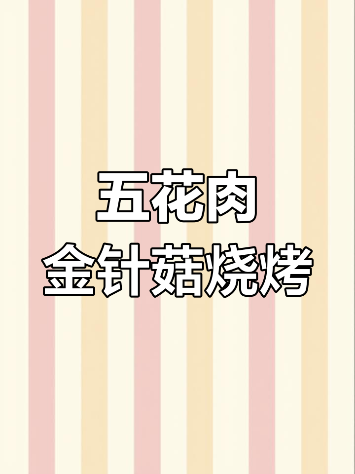 炭烤五花肉卷金针菇,南方朋友必试新口味