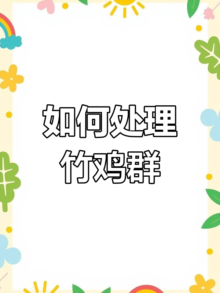 竹鸡群不冲堂前,如何应对?