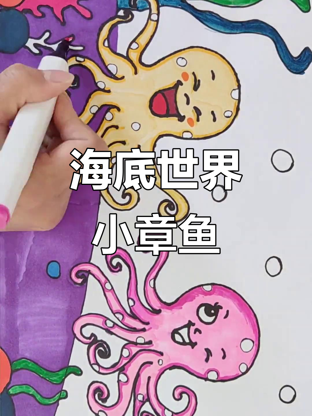 画可爱海底小章鱼,简单又有趣
