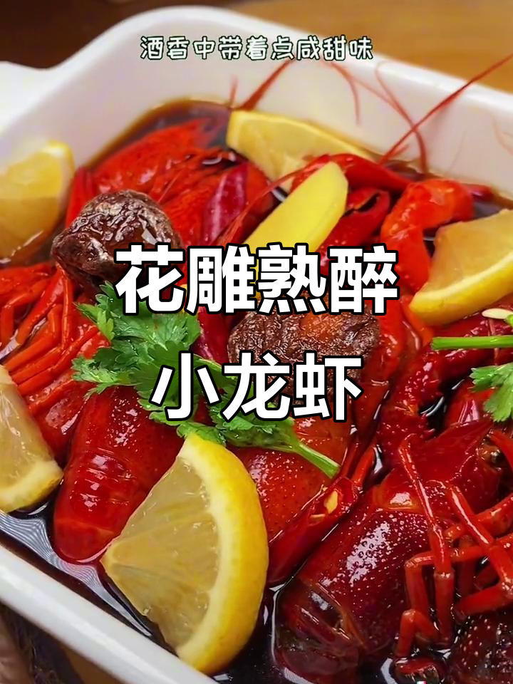 换个口味，花雕醉虾咸甜交织，吃一次就停不下来！