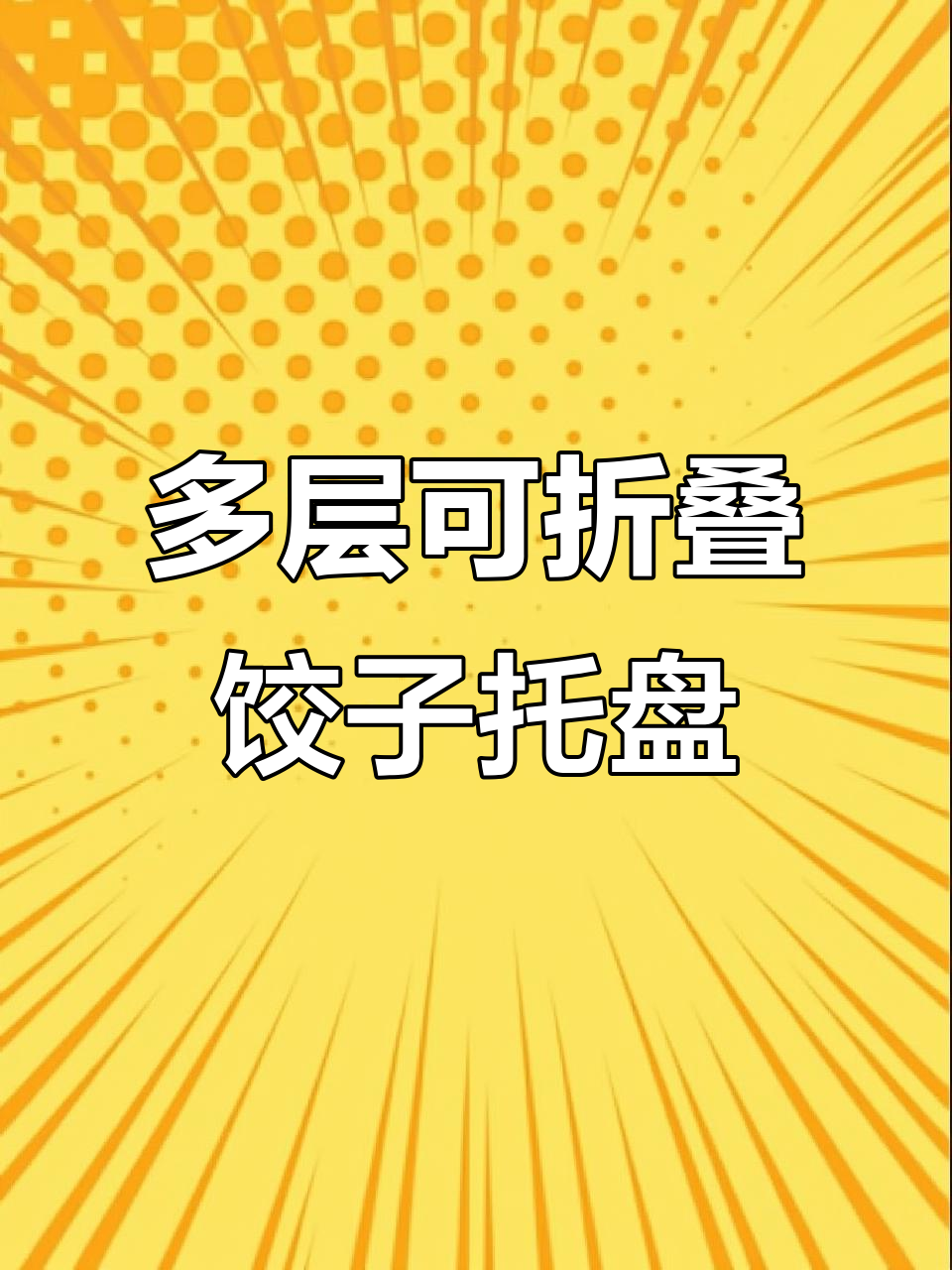 竹面饺子托盘,多层折叠设计更省空间