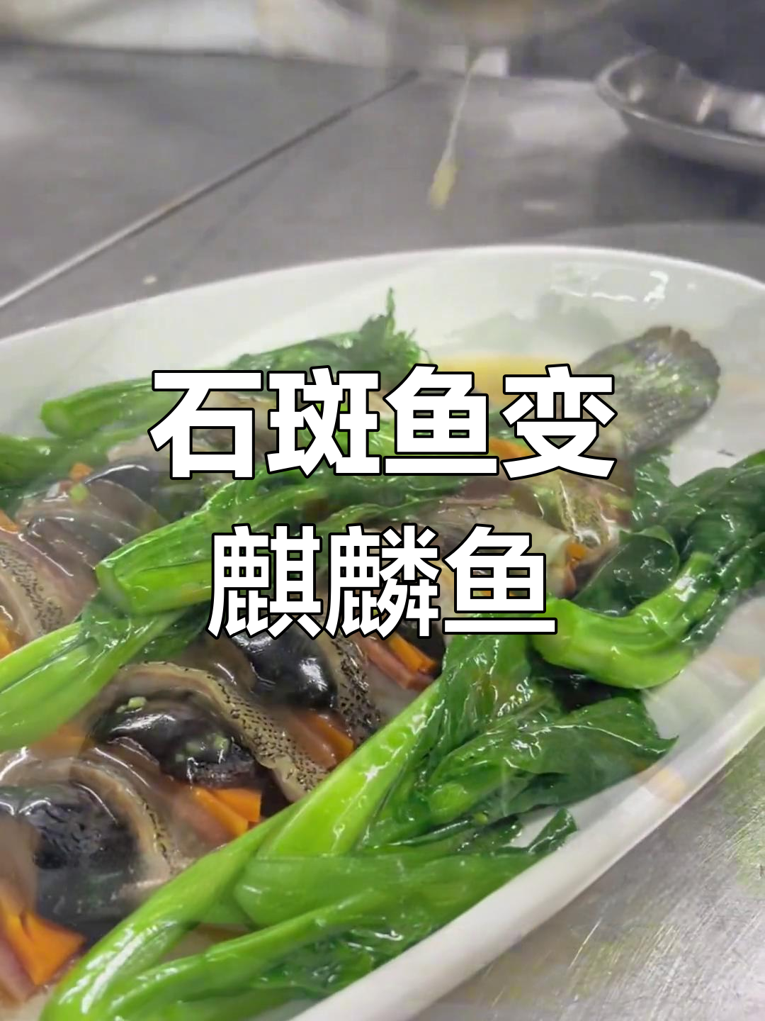 传统麒麟鱼做法,石斑鱼的完美变身