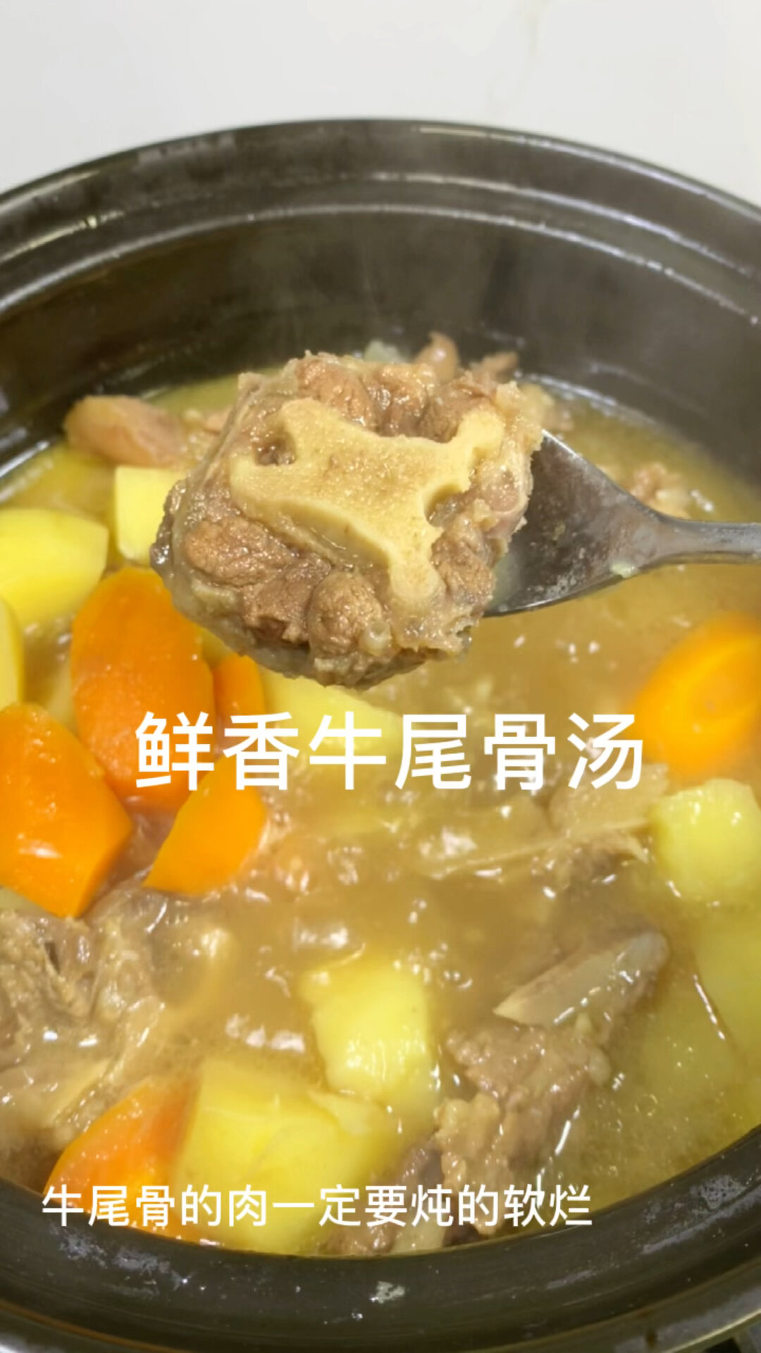 营养又美味的牛尾骨汤～