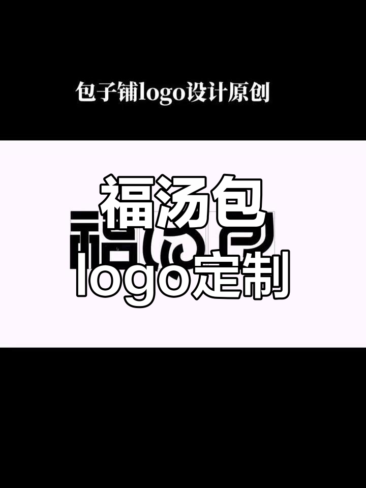 福汤包包子铺logo设计：从品牌到差异化打造