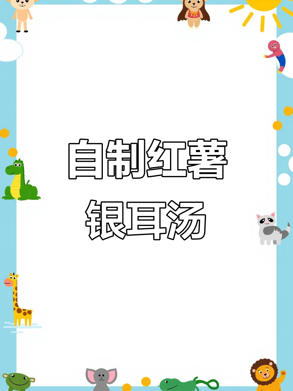 红薯银耳羹,营养早餐轻松做!