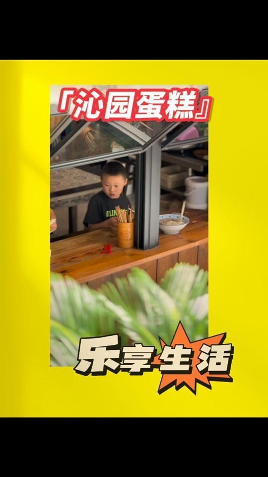 让生活慢一点,满足才是最大的幸福 抖音美食推荐官 抖音美食 沁园蛋糕店