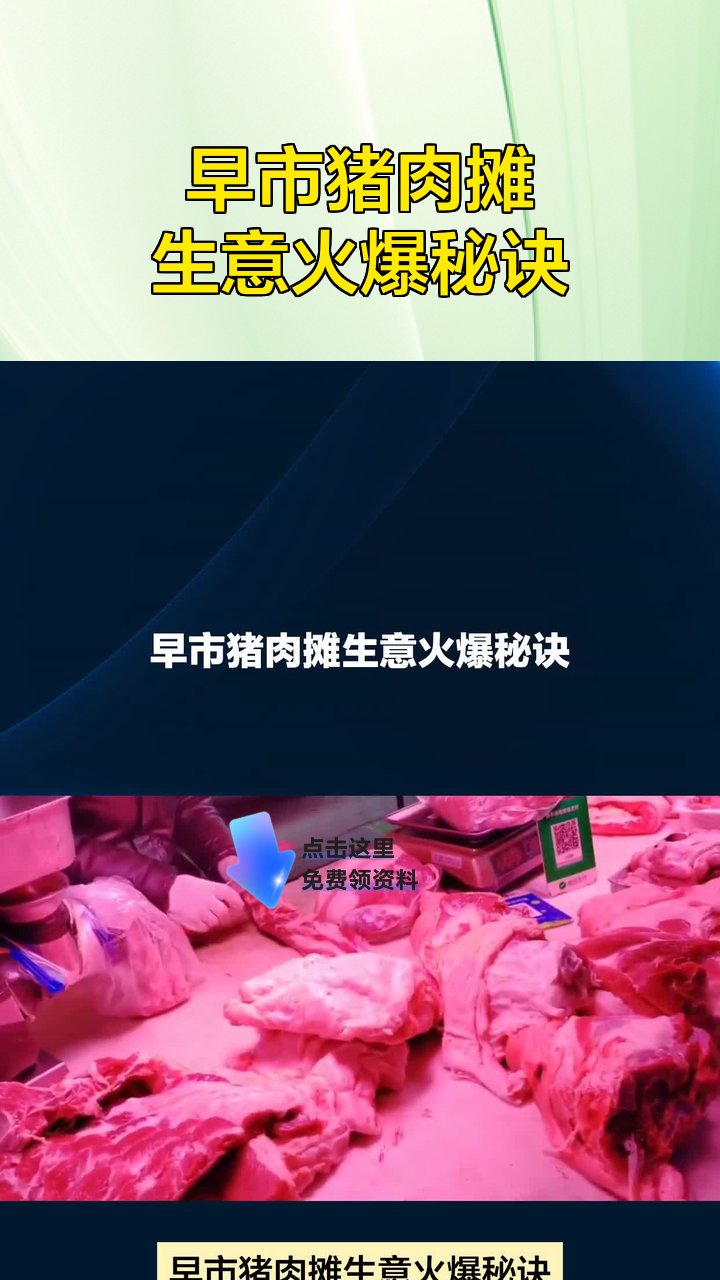 早市猪肉摊生意火爆秘诀